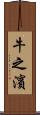 牛之濱 Scroll