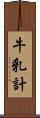 牛乳計 Scroll