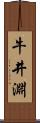 牛井淵 Scroll