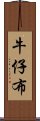 牛仔布 Scroll