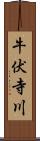 牛伏寺川 Scroll