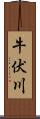 牛伏川 Scroll