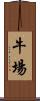 牛場 Scroll