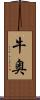 牛奥 Scroll