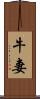 牛妻 Scroll
