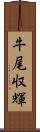 牛尾収輝 Scroll