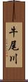 牛尾川 Scroll