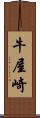 牛屋崎 Scroll