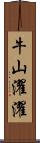 牛山濯濯 Scroll