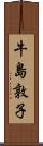 牛島敦子 Scroll