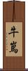 牛嶌 Scroll