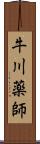 牛川薬師 Scroll