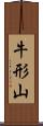 牛形山 Scroll