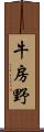 牛房野 Scroll