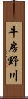 牛房野川 Scroll