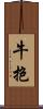牛抱 Scroll