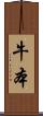 牛本 Scroll