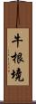 牛根境 Scroll