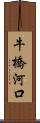 牛橋河口 Scroll