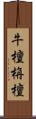 牛檀栴檀 Scroll