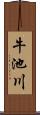 牛池川 Scroll