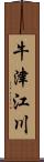 牛津江川 Scroll