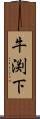 牛渕下 Scroll