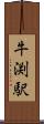 牛渕駅 Scroll