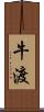 牛渡 Scroll
