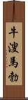 牛溲馬勃 Scroll