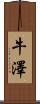 牛澤 Scroll