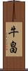 牛畠 Scroll