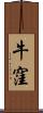 牛窪 Scroll