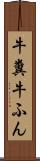 牛糞 Scroll