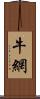 牛網 Scroll