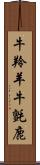 牛羚羊 Scroll