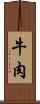 牛肉 Scroll