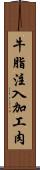 牛脂注入加工肉 Scroll