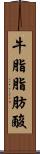 牛脂脂肪酸 Scroll