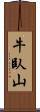 牛臥山 Scroll