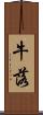 牛落 Scroll