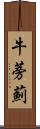 牛蒡薊 Scroll