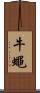 牛蠅 Scroll