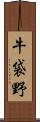 牛袋野 Scroll