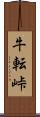 牛転峠 Scroll