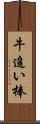 牛追い棒 Scroll