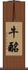 牛酪 Scroll
