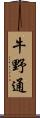 牛野通 Scroll
