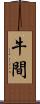 牛間 Scroll