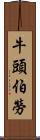 牛頭伯勞 Scroll